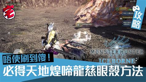 龍脈的剛龍骨|【MHW ICEBORNE】攻略 聚魔之地玩法、隱藏魔物、採集位置。